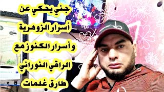 💥جني 💯يحكي عن أسرار الزوهرية😱😱 وأسرار الكنوز💣 مع الراقي النوراني طارق غلمات