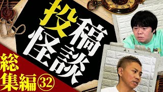 【総集編】投稿怪談イッキ見せ第32弾！恐怖の72分！【ナナフシギ】