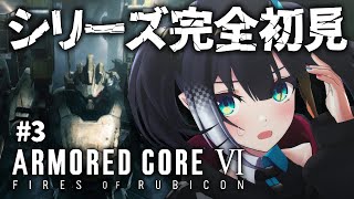 #3【 アーマード・コア6 】ACシリーズ完全初見！グンマーのヴァンパイアがARMORED CORE VIの世界へ【 燐夏・ライゼンバイン  / VTuber 】