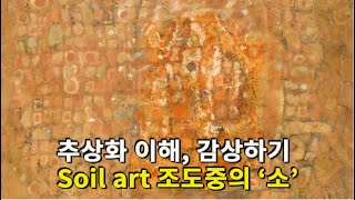 추상화 Appreciating the abstraction _ 흙의 화가 조도중의 작품 '소' (2001년) 이외 여러 작품들  #soil art #dojoong jo #흙그림