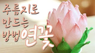 주름지로 연꽃 만드는 법. 종이로 꽃만들기. 주름지로 꽃 만드는 법.