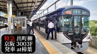 【代走・THE 仮面ライダー展特別列車】京阪 特急出町柳行3003F発車 樟葉撮影