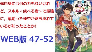 【朗読】 ソレッド王国の辺境にあるナルバ村に住んでいるキグスタは、＜統べる者＞と言う不思議なスキルを得た。 WEB版 47-52