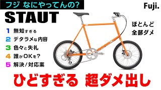 [あまりにヒドイ] Fuji. STAUT フジのスタウト ほとんど全部ダメ