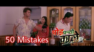 50 Mistakes in "Poi Paryo Kale" || Saugat Malla, Shristhi Shrestha, Pooja Shrestha, Akash