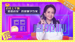 《我是大美人》20180926期：战痘功略 Queen【芒果TV精选频道】