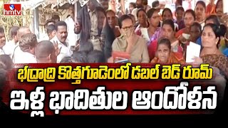 Bhadrachalam :  భద్రాద్రి కొత్తగూడెంలో డబుల్ బెడ్ రూమ్ ఇళ్ల బాధితుల ఆందోళన | Bhadrachalam MRO Office