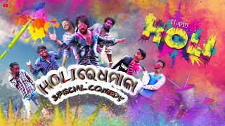 Holi ରେ ଧମାକା Special Comedy//Holi Comedy//P.T Comedy//2022