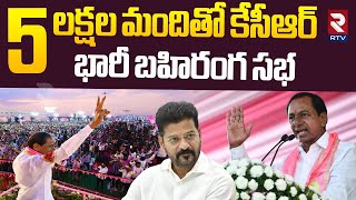 KCR Huge Public Meeting At Gajwel | 5 లక్షల మందితో కేసీఆర్ భారీ బహిరంగ సభ | KTR | BRS | RTV