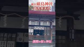 【横浜厳島神社】源頼朝が伊豆国から勧進した神社