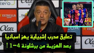 تعليق غير متوقع من مدرب إشبيلية بعد الهزيمة أمام برشلونة  4-1 في الدوري الإسباني