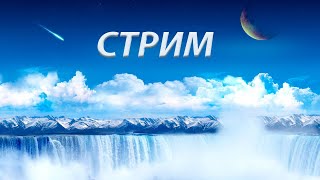 УСПЕХ - Prime World стрим