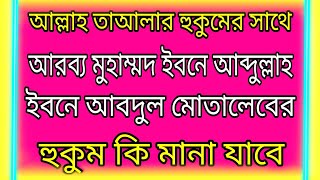 আল্লাহ তাআলার হুকুমের সাথে আরব্য মুহাম্মদ ইবনে আব্দুল্লাহ ইবনে আবদুল মোতালেবের হুকুম কি মানা যাবে