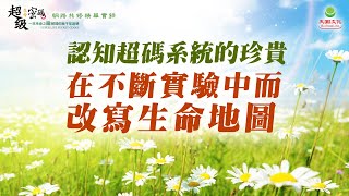 認知超碼系統的珍貴 在不斷實驗中而改寫生命地圖｜太陽盛德導師–超級生命密碼網路共修精華