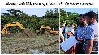 হাতিয়ায় চানন্দী ইউনিয়নে সাড়ে ৯ কিলো বেডী বাঁধ প্রকল্পের কাজ শুরু