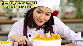 সুন্দরী রাধুনি যখন তার বসের সাথে চুক্তিতে বিয়ে করে🤔.Bake Me Love Drama Bangla Explanation.MovieTube