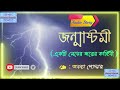 জন্মাষ্টমী একটি মেয়ের জন্ম কাহিনী jonmashtomi ✍️ অনন্যা পোদ্দার anuvutir anginay beng story