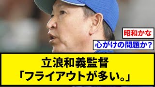 【中日】立浪和義監督「フライアウトが多い。ゴロやライナーを心がけて。」【なんJ反応】【プロ野球反応集】【2chスレ】【5chスレ】