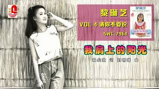 黎琳芝 - 我肩上的阳光（Official Lyric Video）