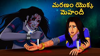 మరణం యొక్క మెహందీ | Telugu Stories | Stories in Telugu | Telugu Horror Kathalu | Koo Koo TV