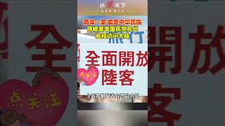 两岸一家，都是中华民族！傅崐萁率国民党民代启程访问大陆。#两岸一家亲