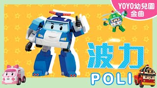 【POLI】｜幼祥幼兒園｜卡通明星 波力 ｜2024.12.26