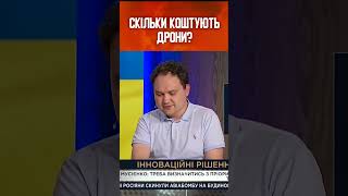 💥Дрони та гроші. МУСІЄНКО про вартість дронів та українську міні-крилату ракету