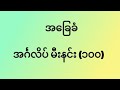 အင်္ဂလိပ် မီးနင်း (၁၀၀) English words (100)