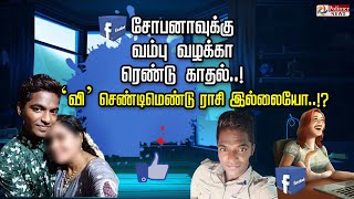 FB சோபனாவுக்கு வம்பு வழக்கா ரெண்டு காதல்..! ‘வி’ செண்டிமெண்டு ராசி இல்லையோ..!?