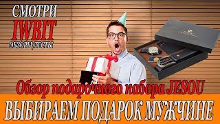 Выбираем подарок мужчине. Обзор на мужской набор JESOU