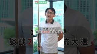 【房市「動」起來：總統大選歷年對房市影響】｜ #信義房屋  #2024選舉   #選舉  #房市面面觀  #房市  #shorts  #買房