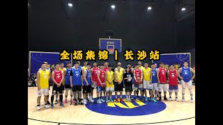 【全场集锦】藏龙卧虎！长沙站神仙进球全收录！