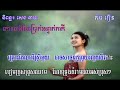 កោះឆាងដែនប្រាក់អន្ទាក់កាកី ច្រៀង​ ឌី ថារ៉េនជ័យលាភីលេខ ១ ឆ្នាំ ២០១១ និពន្ធ សេង ឆាយ