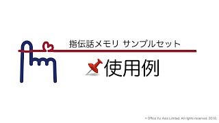 指伝話メモリセット📌使用例