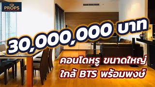 ขายคอนโดหรูขนาดใหญ่ ทำเลดี ใกล้รถไฟฟ้า Luxurious​ 2 Bed Condo for Sale near BTS Phromphong #40