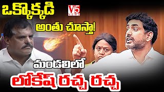 ఒక్కొక్కడి అంతు చూస్తా! | Nara Lokesh Warning Speech In Legislative Council | V5 news