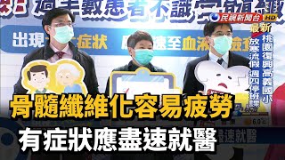 骨髓纖維化容易疲勞 有症狀應盡速就醫－民視新聞