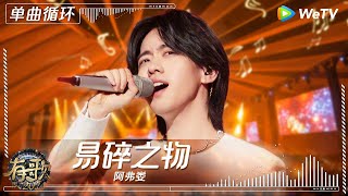 【1小时单曲循环】阿弗娄《易碎之物》| #有歌2024 EP7 #hitsong2024 | WeTV综艺音乐