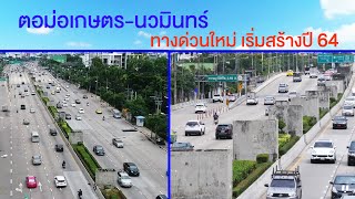 ตอม่อเกษตร-นวมินทร์ ทางด่วนใหม่เริ่มสร้างปี 64