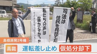 島根原発2号機運転差し止めの仮処分…「却下」　裁判所が判断したポイントは？