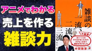 【本要約-取引先がまた会いたくなる雑談術】雑談の一流、二流、三流