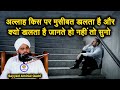 Allah Musibat Kis Par Dalta Hai | Aur Kyon Dalta Hai Suno | Sayyed Aminul Qadri