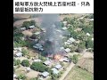 緬甸軍方焚燒上百座村莊來鎮壓抵抗勢力