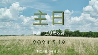 2024.5.19 主日【淡水毘努伊勒靈糧堂 Peniel Tamsui】