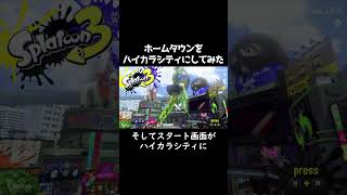 ホームタウンをハイカラシティにしてみた【スプラトゥーン3】 #Shorts