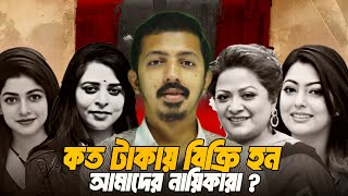 কত টাকায় বিক্রি হন আমাদের নায়িকারা?