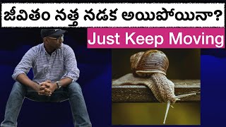 జీవితం నత్త నడక అయిపోయినా.. Just Keep Moving.  HD 1080p