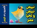 {الأسبوع ف كيس}(299) نبيض نبيض و تحيا مصر!