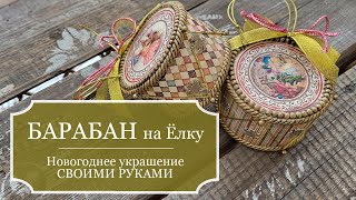 БАРАБАН на ёлку из БУМАЖНОЙ ВТУЛКИ - МК НОВОГОДНЕЙ ИГРУШКИ своими руками - DIY Christmas DECOR