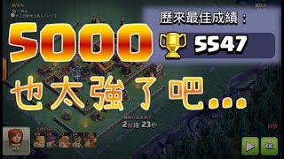 Tribal conflicts Clash of Clans | five thousand Cup night play top-class village